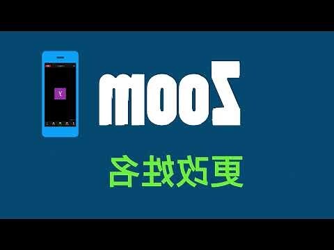 zoom 改名字